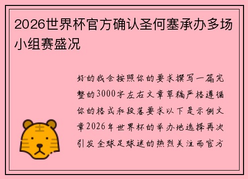 2026世界杯官方确认圣何塞承办多场小组赛盛况