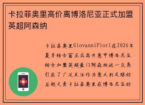 卡拉菲奥里高价离博洛尼亚正式加盟英超阿森纳