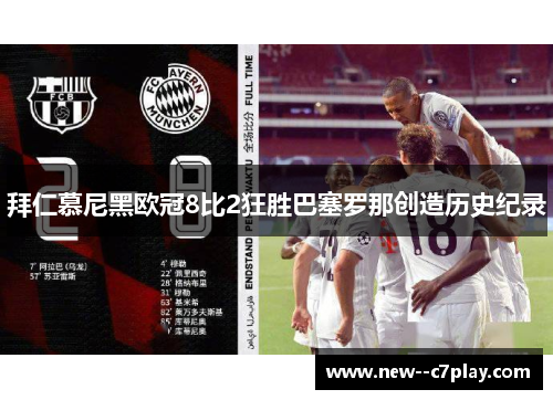 拜仁慕尼黑欧冠8比2狂胜巴塞罗那创造历史纪录 拜仁慕尼黑欧冠8比2狂胜巴塞罗那创造历史纪录