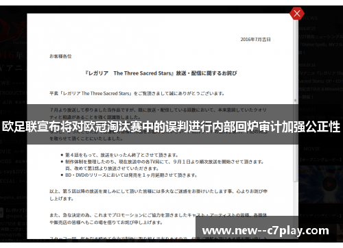 欧足联宣布将对欧冠淘汰赛中的误判进行内部回炉审计加强公正性
