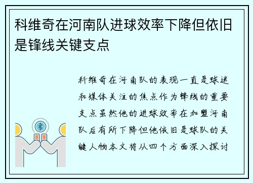 科维奇在河南队进球效率下降但依旧是锋线关键支点
