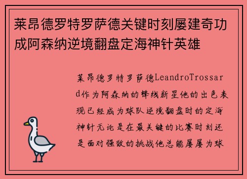 莱昂德罗特罗萨德关键时刻屡建奇功成阿森纳逆境翻盘定海神针英雄 莱昂德罗特罗萨德关键时刻屡建奇功成阿森纳逆境翻盘定海神针英雄