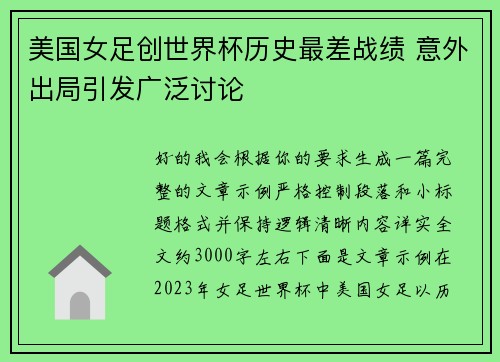 美国女足创世界杯历史最差战绩 意外出局引发广泛讨论