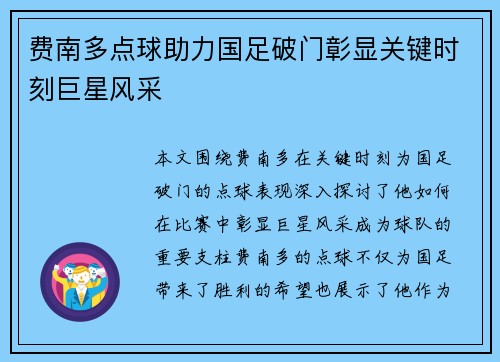 费南多点球助力国足破门彰显关键时刻巨星风采