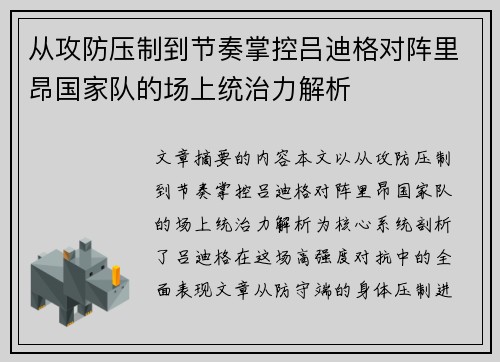 从攻防压制到节奏掌控吕迪格对阵里昂国家队的场上统治力解析