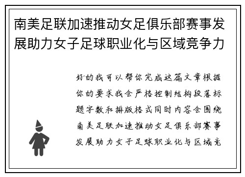 南美足联加速推动女足俱乐部赛事发展助力女子足球职业化与区域竞争力提升 🌎⚽️