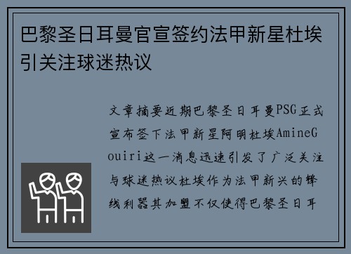 巴黎圣日耳曼官宣签约法甲新星杜埃引关注球迷热议