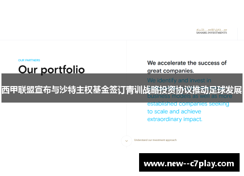 西甲联盟宣布与沙特主权基金签订青训战略投资协议推动足球发展 西甲联盟宣布与沙特主权基金签订青训战略投资协议推动足球发展