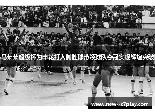 马莱莱超级杯为申花打入制胜球带领球队夺冠实现辉煌突破 马莱莱超级杯为申花打入制胜球带领球队夺冠实现辉煌突破