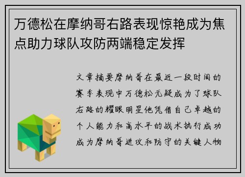 万德松在摩纳哥右路表现惊艳成为焦点助力球队攻防两端稳定发挥 万德松在摩纳哥右路表现惊艳成为焦点助力球队攻防两端稳定发挥