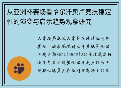 从亚洲杯赛场看恰尔汗奥卢竞技稳定性的演变与启示趋势观察研究 从亚洲杯赛场看恰尔汗奥卢竞技稳定性的演变与启示趋势观察研究