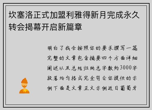 坎塞洛正式加盟利雅得新月完成永久转会揭幕开启新篇章 坎塞洛正式加盟利雅得新月完成永久转会揭幕开启新篇章