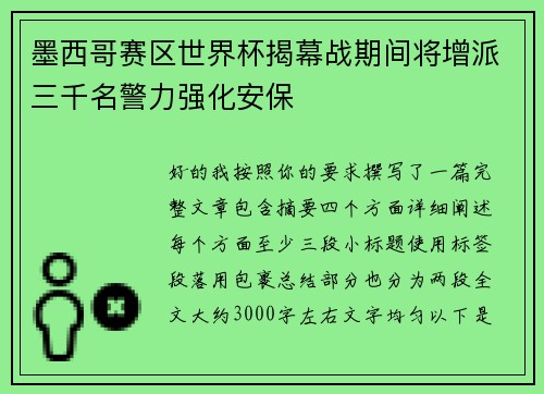墨西哥赛区世界杯揭幕战期间将增派三千名警力强化安保 墨西哥赛区世界杯揭幕战期间将增派三千名警力强化安保