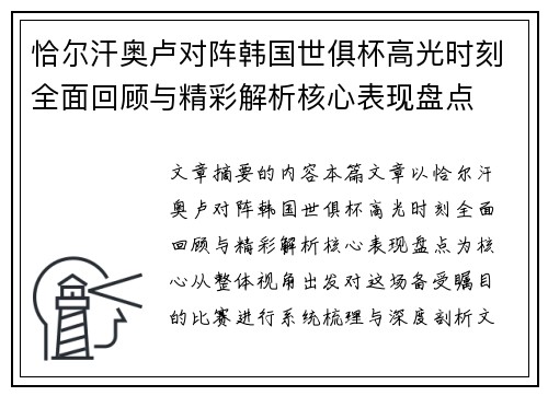 恰尔汗奥卢对阵韩国世俱杯高光时刻全面回顾与精彩解析核心表现盘点 恰尔汗奥卢对阵韩国世俱杯高光时刻全面回顾与精彩解析核心表现盘点