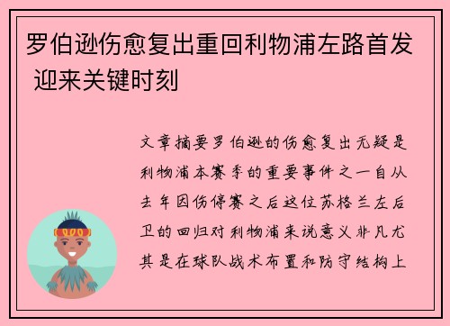 罗伯逊伤愈复出重回利物浦左路首发 迎来关键时刻 罗伯逊伤愈复出重回利物浦左路首发 迎来关键时刻