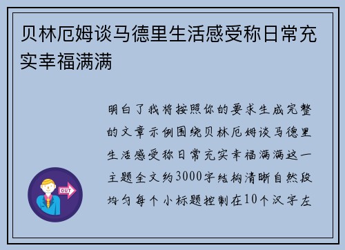 贝林厄姆谈马德里生活感受称日常充实幸福满满