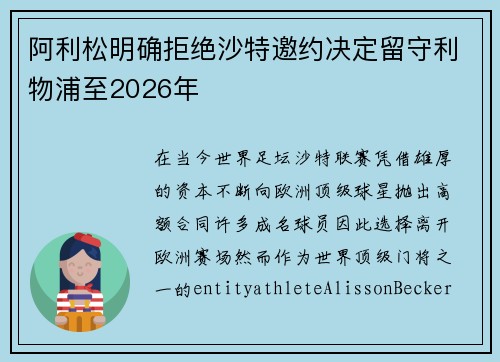 阿利松明确拒绝沙特邀约决定留守利物浦至2026年 阿利松明确拒绝沙特邀约决定留守利物浦至2026年