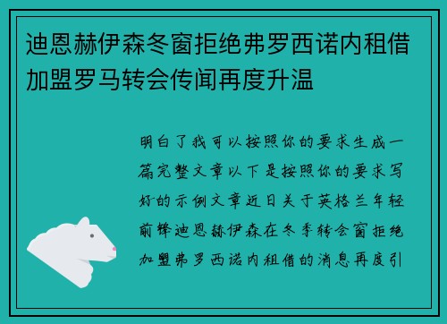 迪恩赫伊森冬窗拒绝弗罗西诺内租借加盟罗马转会传闻再度升温 迪恩赫伊森冬窗拒绝弗罗西诺内租借加盟罗马转会传闻再度升温