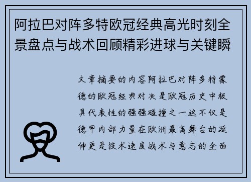 阿拉巴对阵多特欧冠经典高光时刻全景盘点与战术回顾精彩进球与关键瞬间
