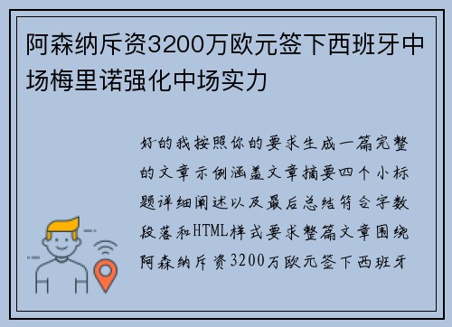 阿森纳斥资3200万欧元签下西班牙中场梅里诺强化中场实力