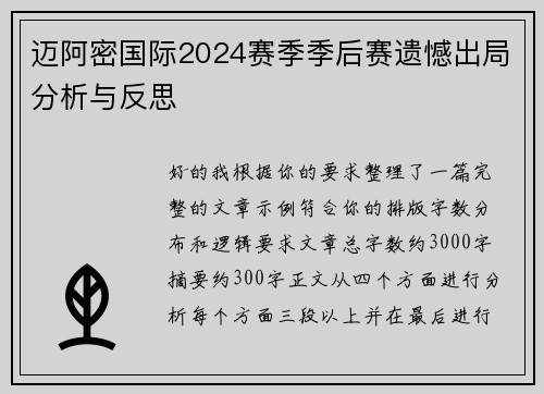 迈阿密国际2024赛季季后赛遗憾出局分析与反思