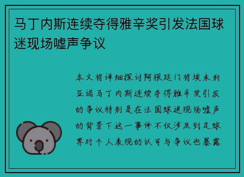 马丁内斯连续夺得雅辛奖引发法国球迷现场嘘声争议