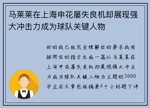 马莱莱在上海申花屡失良机却展现强大冲击力成为球队关键人物