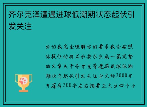 齐尔克泽遭遇进球低潮期状态起伏引发关注