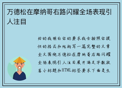 万德松在摩纳哥右路闪耀全场表现引人注目 万德松在摩纳哥右路闪耀全场表现引人注目