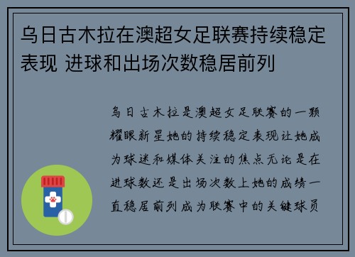 乌日古木拉在澳超女足联赛持续稳定表现 进球和出场次数稳居前列 乌日古木拉在澳超女足联赛持续稳定表现 进球和出场次数稳居前列