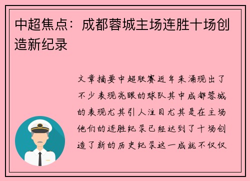 中超焦点:成都蓉城主场连胜十场创造新纪录 中超焦点:成都蓉城主场连胜十场创造新纪录