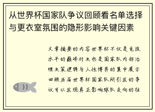 从世界杯国家队争议回顾看名单选择与更衣室氛围的隐形影响关键因素 从世界杯国家队争议回顾看名单选择与更衣室氛围的隐形影响关键因素