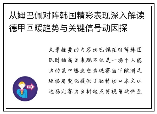 从姆巴佩对阵韩国精彩表现深入解读德甲回暖趋势与关键信号动因探 从姆巴佩对阵韩国精彩表现深入解读德甲回暖趋势与关键信号动因探