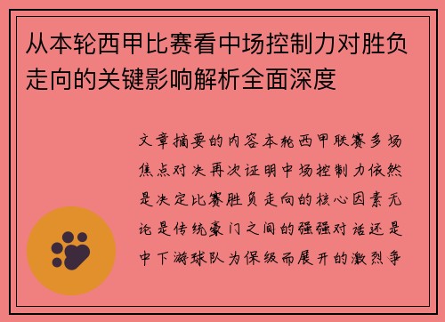 从本轮西甲比赛看中场控制力对胜负走向的关键影响解析全面深度 从本轮西甲比赛看中场控制力对胜负走向的关键影响解析全面深度