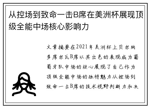 从控场到致命一击B席在美洲杯展现顶级全能中场核心影响力 从控场到致命一击B席在美洲杯展现顶级全能中场核心影响力