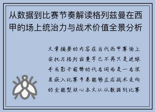 从数据到比赛节奏解读格列兹曼在西甲的场上统治力与战术价值全景分析 从数据到比赛节奏解读格列兹曼在西甲的场上统治力与战术价值全景分析