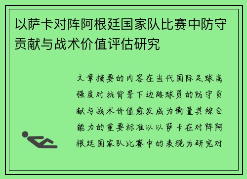 以萨卡对阵阿根廷国家队比赛中防守贡献与战术价值评估研究 以萨卡对阵阿根廷国家队比赛中防守贡献与战术价值评估研究