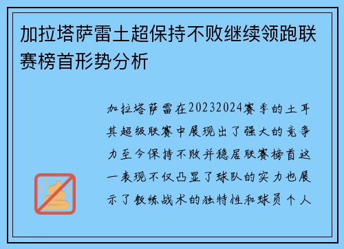 加拉塔萨雷土超保持不败继续领跑联赛榜首形势分析