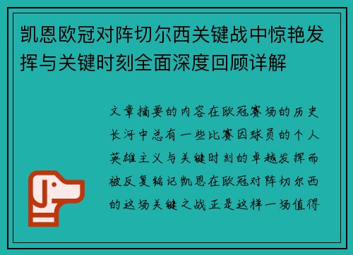凯恩欧冠对阵切尔西关键战中惊艳发挥与关键时刻全面深度回顾详解