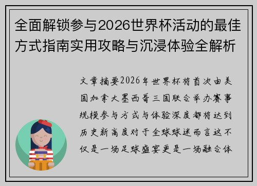 全面解锁参与2026世界杯活动的最佳方式指南实用攻略与沉浸体验全解析 全面解锁参与2026世界杯活动的最佳方式指南实用攻略与沉浸体验全解析