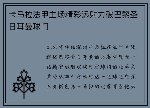 卡马拉法甲主场精彩远射力破巴黎圣日耳曼球门