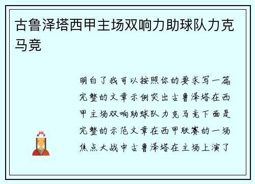 古鲁泽塔西甲主场双响力助球队力克马竞