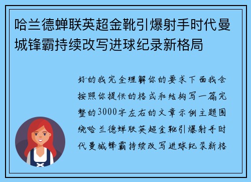 哈兰德蝉联英超金靴引爆射手时代曼城锋霸持续改写进球纪录新格局