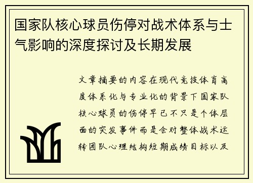 国家队核心球员伤停对战术体系与士气影响的深度探讨及长期发展 国家队核心球员伤停对战术体系与士气影响的深度探讨及长期发展