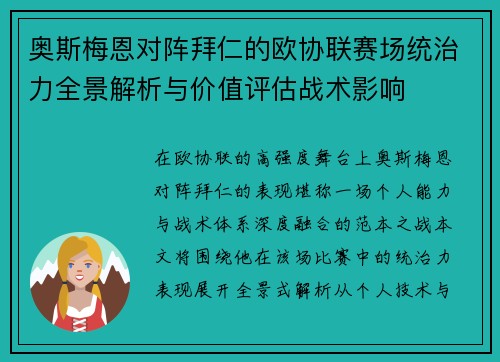 奥斯梅恩对阵拜仁的欧协联赛场统治力全景解析与价值评估战术影响