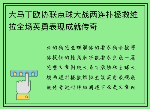 大马丁欧协联点球大战两连扑拯救维拉全场英勇表现成就传奇