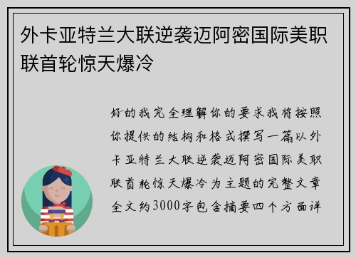 外卡亚特兰大联逆袭迈阿密国际美职联首轮惊天爆冷 外卡亚特兰大联逆袭迈阿密国际美职联首轮惊天爆冷