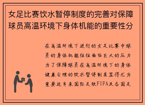女足比赛饮水暂停制度的完善对保障球员高温环境下身体机能的重要性分析 女足比赛饮水暂停制度的完善对保障球员高温环境下身体机能的重要性分析
