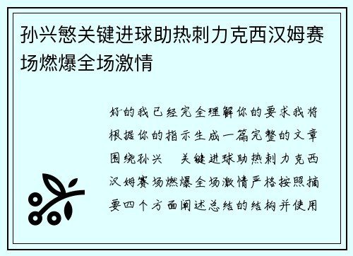 孙兴慜关键进球助热刺力克西汉姆赛场燃爆全场激情 孙兴慜关键进球助热刺力克西汉姆赛场燃爆全场激情