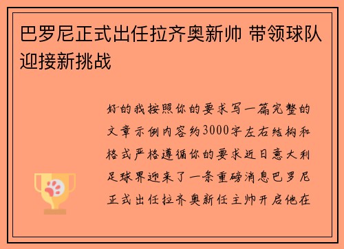 巴罗尼正式出任拉齐奥新帅 带领球队迎接新挑战 巴罗尼正式出任拉齐奥新帅 带领球队迎接新挑战